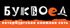 Бесплатный самовывоз заказов из всех магазинов книжной сети ”Буквоед”! - Бийск